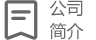 企业介绍